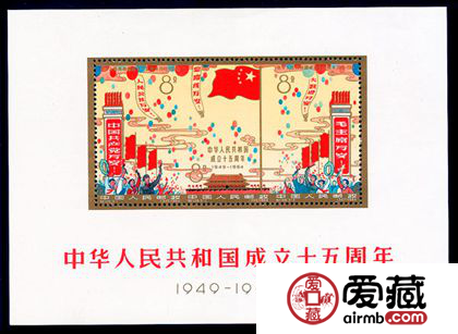 纪念邮票 纪106M 中华人民共和国成立十五周年（小全张）