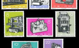 特种邮票 特62 工业新产品