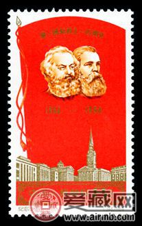 纪念邮票  纪107 第一国际成立一百周年