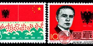 纪念邮票 纪108 庆祝阿尔巴尼亚解放二十周年