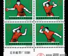 纪念邮票 纪112 第28届世界乒乓球锦标赛