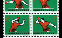 纪念邮票 纪112 第28届世界乒乓球锦标赛