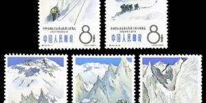 特种邮票 特70 中国登山运动