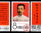 纪念邮票 纪122 纪念我们的文化革命先驱——鲁迅