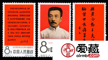 纪念邮票 纪122 纪念我们的文化革命先驱——鲁迅
