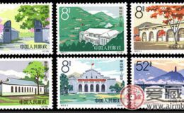 特种邮票 特65 革命圣地——延安