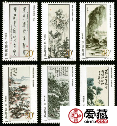 特种邮票 1996-5 《黄宾虹作品选》特种邮票