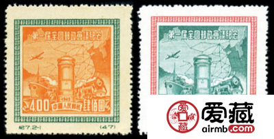 纪念邮票 纪7 第一届全国邮政会议纪念