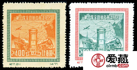 纪念邮票 纪7 第一届全国邮政会议纪念
