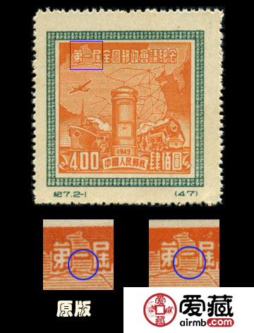 纪念邮票 纪7 第一届全国邮政会议纪念
