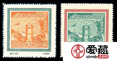纪念邮票 纪7 第一届全国邮政会议纪念