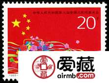 纪念邮票 1993-4 《中华人民共和国第八届全国人民代表大会》纪念