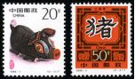 特种邮票 1995-1 《乙亥年-猪》特种邮票