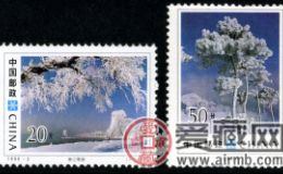 特种邮票 1995-2 《吉林雾淞》特种邮票