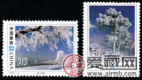 特种邮票 1995-2 《吉林雾淞》特种邮票