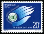 纪念邮票 1995-4 《社会发展 共创未来》纪念邮票