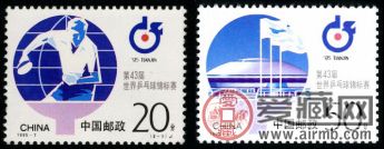 纪念邮票 1995-7 《第43届世界乒乓球锦标赛》纪念邮票、小全张