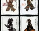 特种邮票 1995-9 《中国皮影》特种邮票