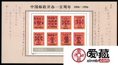 纪念邮票1996-4 《中国邮政开办一百周年》纪念邮票、小型张