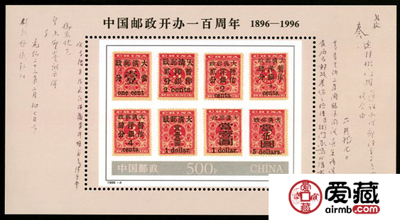 纪念邮票1996-4 《中国邮政开办一百周年》纪念邮票、小型张