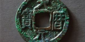 大历元宝你知道吗