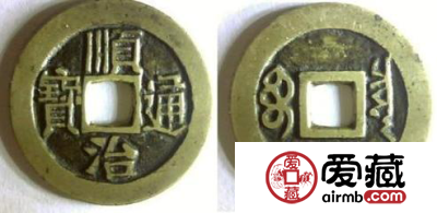 走进顺治通宝