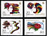 纪念邮票 1995-18 《联合国第四次世界妇女大会》纪念邮票