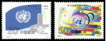 纪念邮票 995-22 《联合国成立50周年》纪念邮票