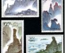 特种邮票 1995-24 《三清山》特种邮票