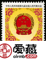 纪念邮票 1998-7 《第九届全国人民代表大会》纪念邮票