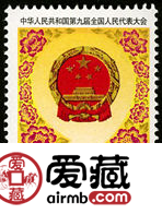 紀(jì)念郵票 1998-7 《第九屆全國(guó)人民代表大會(huì)》紀(jì)念郵票