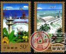 特种邮票 1998-9 《海南特区建设》特种邮票