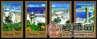 特种邮票 1998-9 《海南特区建设》特种邮票