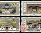 特种邮票 1998-10 《古代书院》特种邮票