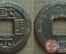 助国元宝是辽代具有独特风格的钱币