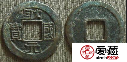 助国元宝是辽代具有独特风格的钱币