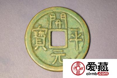 珍藏开平元宝