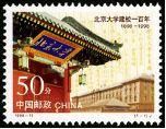 纪念邮票 1998-11 《北京大学建校一百年》纪念邮票