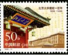 纪念邮票 1998-11 《北京大学建校一百年》纪念邮票