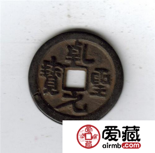 乾圣元宝的价值赏析