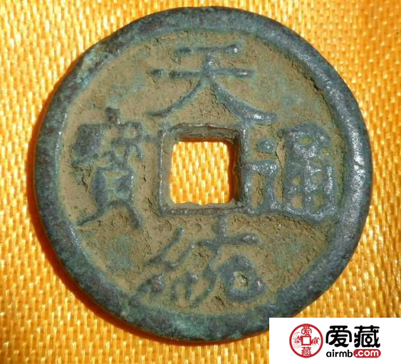 天统通宝的价值知多少