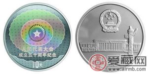 人民代表大会成立50周年金银纪念币1盎司圆形幻彩银币