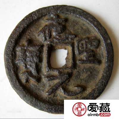 应圣元宝的收藏价值