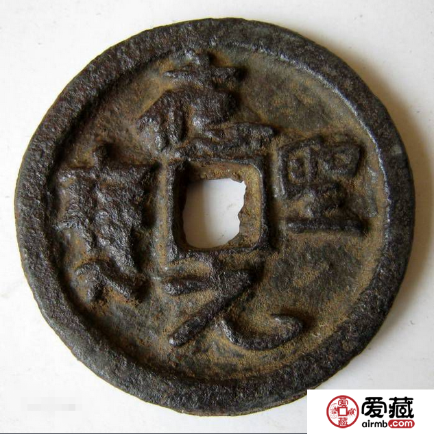 应圣元宝的收藏价值