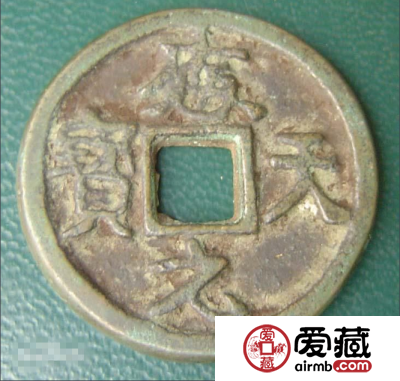 谈谈古币应天元宝