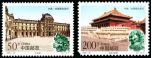 特种邮票 1998-20 《故宫和卢浮宫》特种邮票（与法国联合发行）