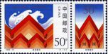 特种邮票1998-31 《抗洪赈灾》特种邮票、附捐邮票