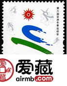 纪年邮票 2007-2 《第六届亚洲冬季运动会》纪年邮票