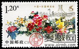 特種郵票2013-18 《中國—東盟博覽會》特種郵票