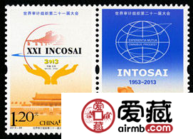 纪念邮票2013-28 《世界审计组织第二十一届大会》纪念邮票